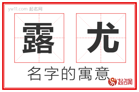 露尤的名字含义