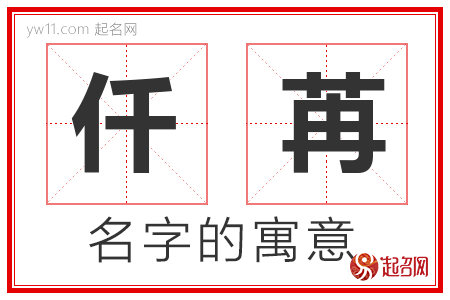 仟苒的名字含义