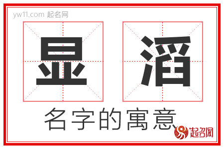 显滔的名字含义