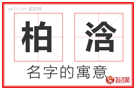 柏浛的名字含义