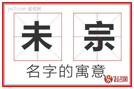 未宗的名字含义