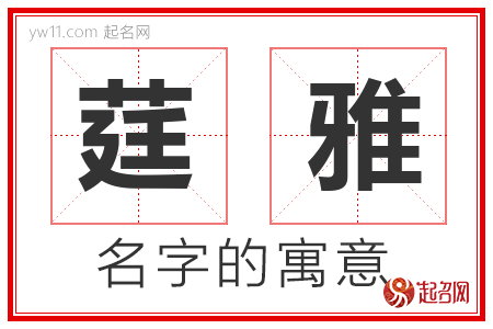 莛雅的名字寓意