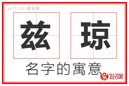 兹琼的名字含义