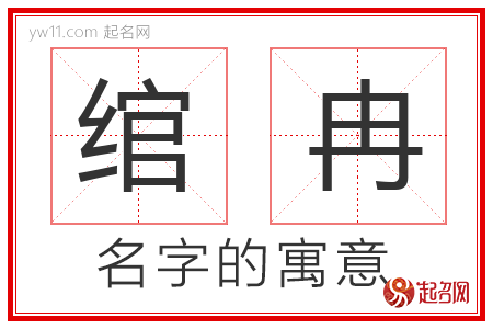 绾冉的名字含义