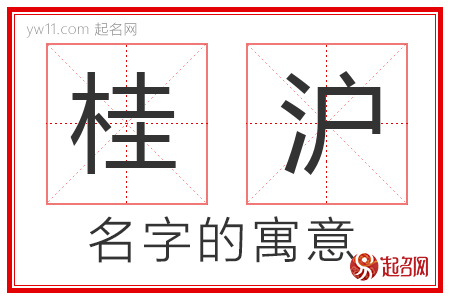 桂沪的名字含义