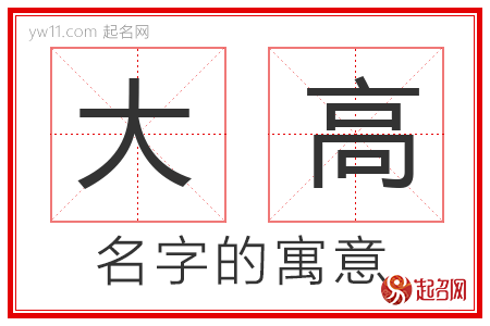 大高的名字寓意