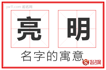 亮明的名字含义