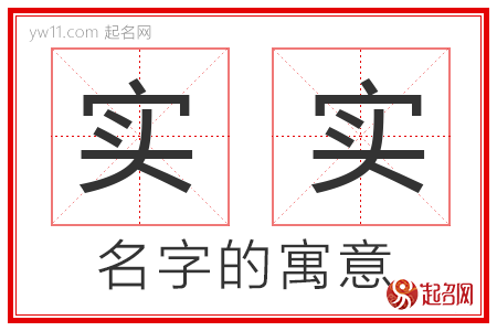 实实的名字含义