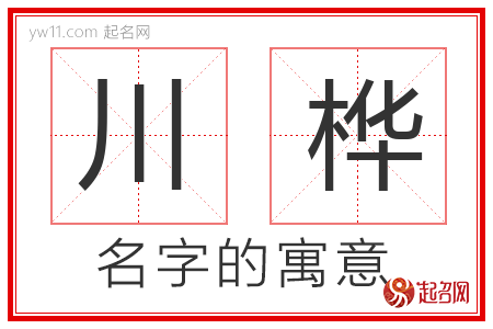 川桦的名字含义