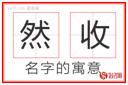 然收的名字含义