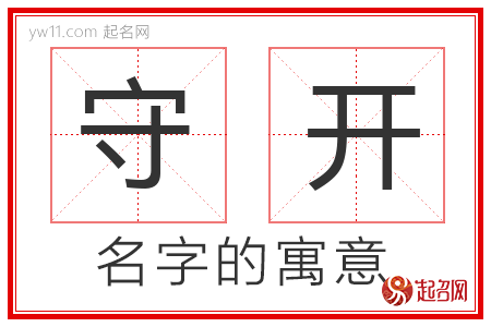 守开的名字含义