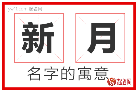 新月的名字含义