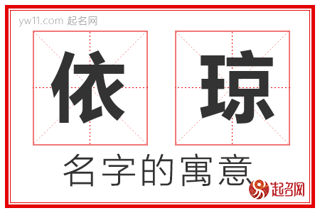 依琼的名字含义