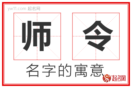 师令的名字寓意