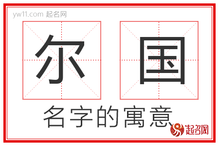 尔国的名字含义