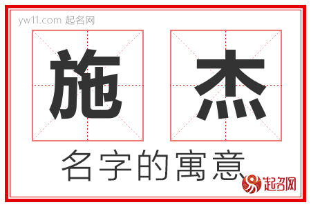 施杰的名字含义