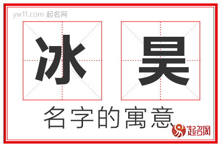 冰昊的名字寓意