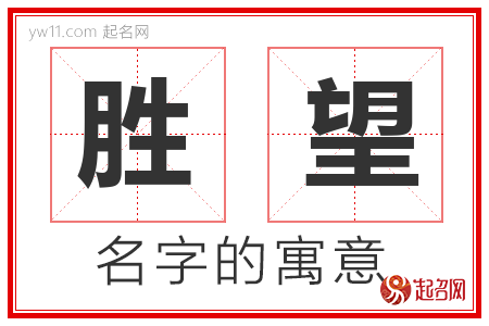 胜望的名字含义