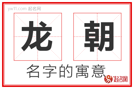 龙朝的名字含义