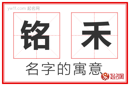 铭禾的名字含义