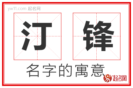 汀锋的名字含义