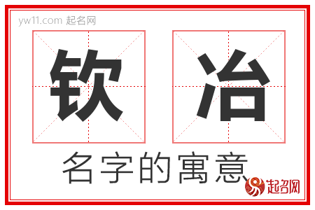 钦冶的名字含义