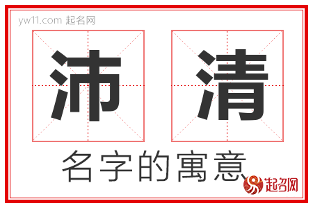 沛清的名字含义