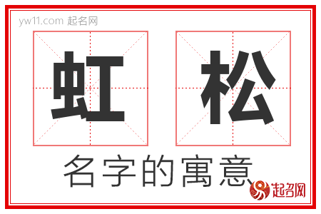 虹松的名字含义