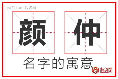 颜仲的名字含义