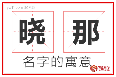 晓那的名字解释