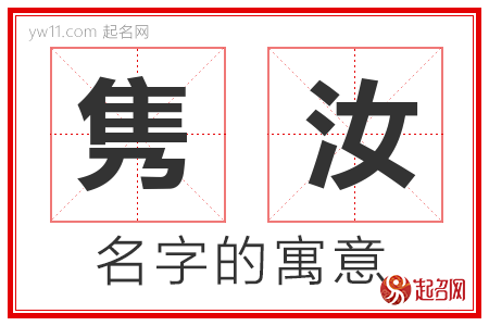 隽汝的名字寓意