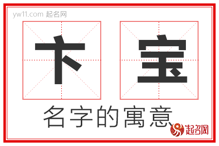 卞宝的名字解释