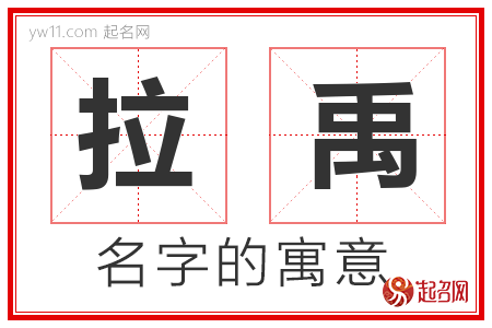 拉禹的名字含义