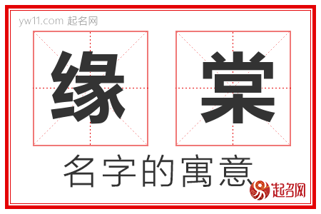 缘棠的名字含义