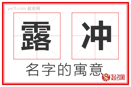 露冲的名字含义