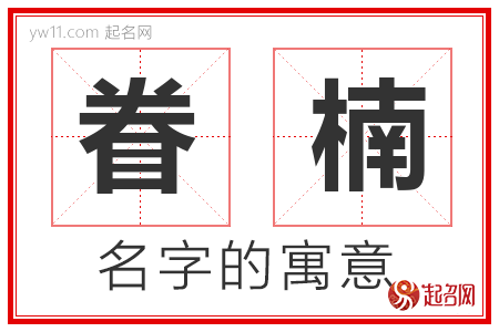 眷楠的名字含义