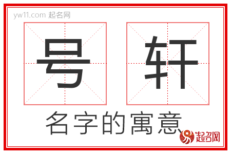 号轩的名字含义