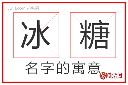 冰糖的名字含义