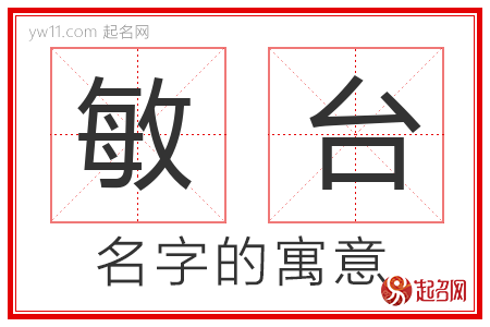 敏台的名字解释