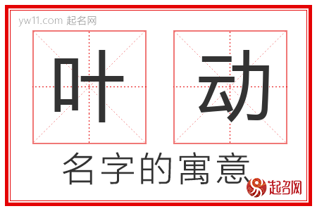 叶动的名字含义