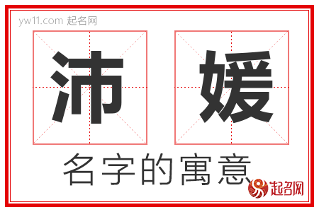 沛媛的名字含义