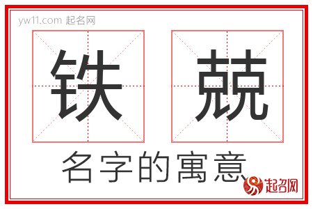 铁兢的名字含义