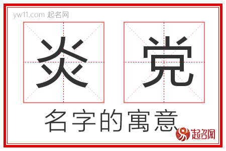 炎党的名字含义