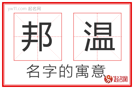 邦温的名字含义