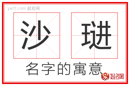 沙琎的名字含义