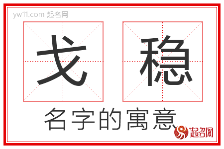 戈稳的名字含义