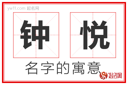 钟悦的名字含义