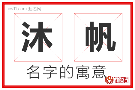 沐帆的名字含义