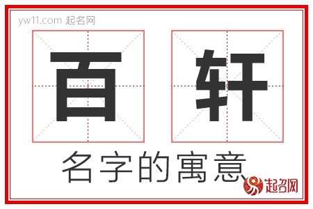 百轩的名字含义