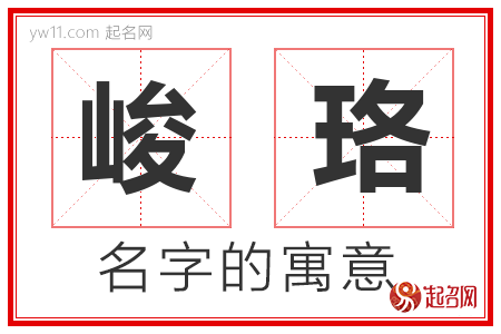 峻珞的名字含义